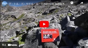 ゲートル－ド・サドル・ルートGertrude Saddle Route片道トレッキングビデオ