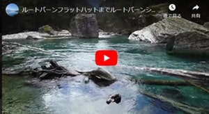 ルートバーンフラットハットまでルートバーンシェルターを出発後片道トレッキングビデオ