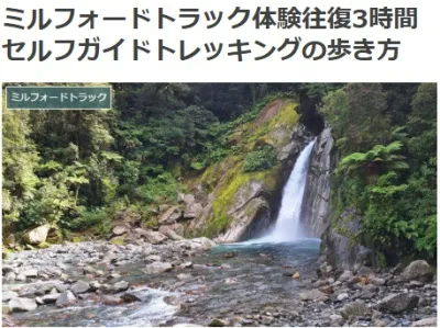 ミルフォードトラック体験セルフガイド往復3時間トレッキングの詳細が分かるブログ