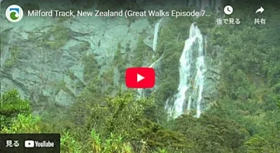 DOC作成のミルフォードトラックユーチューブ