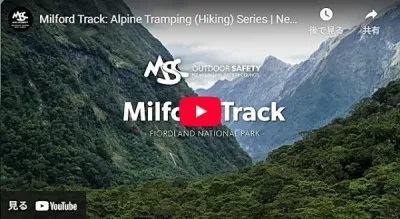 NZ Mountain Safety Council作成ミルフォードトラック動画