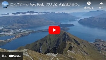 ワナカのロイズピーク山頂(1578m)からのパノラマ動画